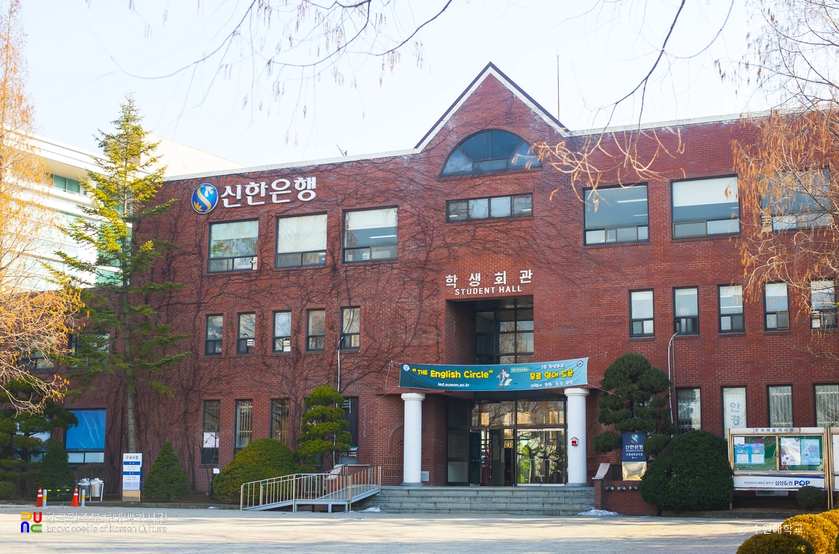 수원대학교 / 학생회관