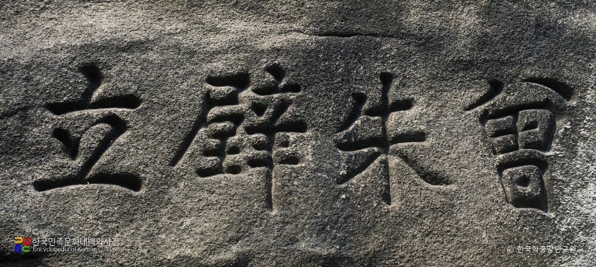 우암 송시열 집터 / 우암구기각자증주벽립