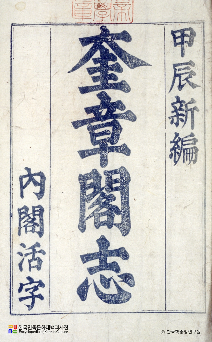 규장각지(관찬본)