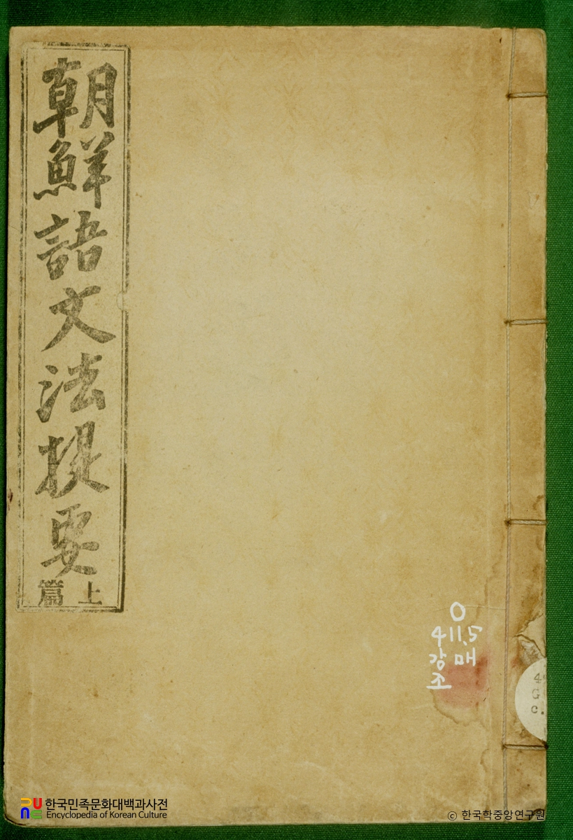 조선어문법제요