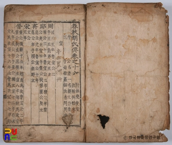 봉화 김태석 소장 전적 / 춘추호씨전 권수