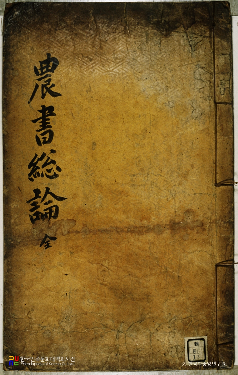 조영국의 농서총론 중 표지