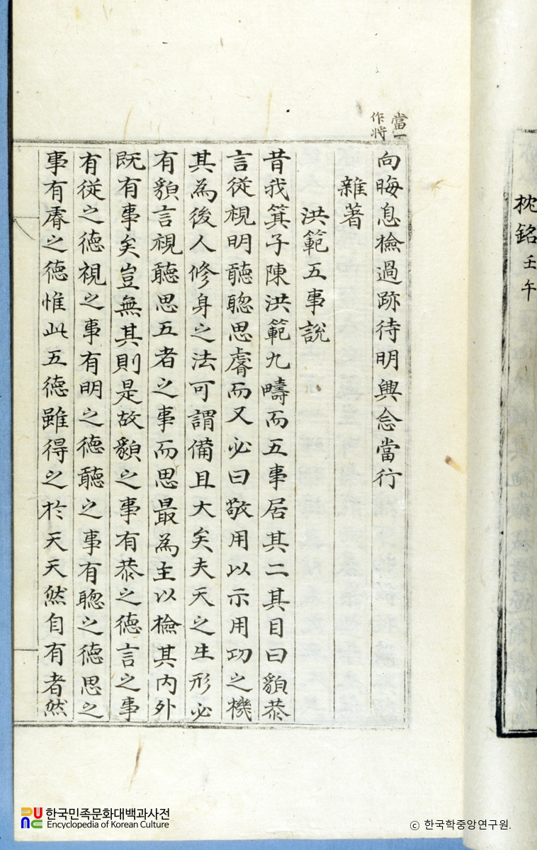 유근당유고 / 잡저 홍범오사설