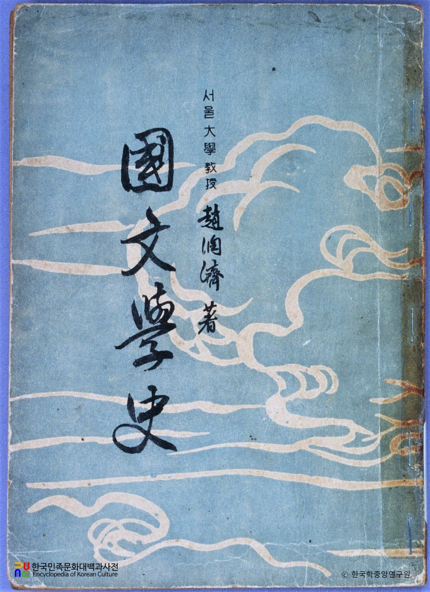 국문학사 / 조윤제