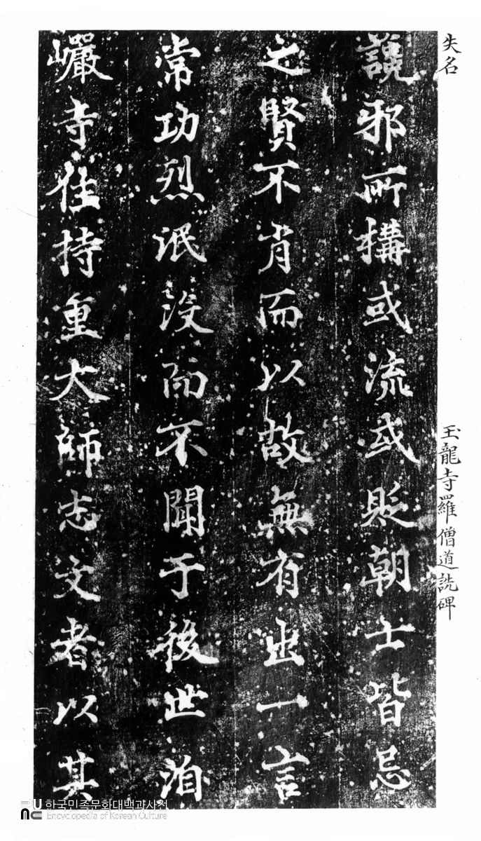 광양 옥룡사 선각국사증성혜등탑비 음 탁본