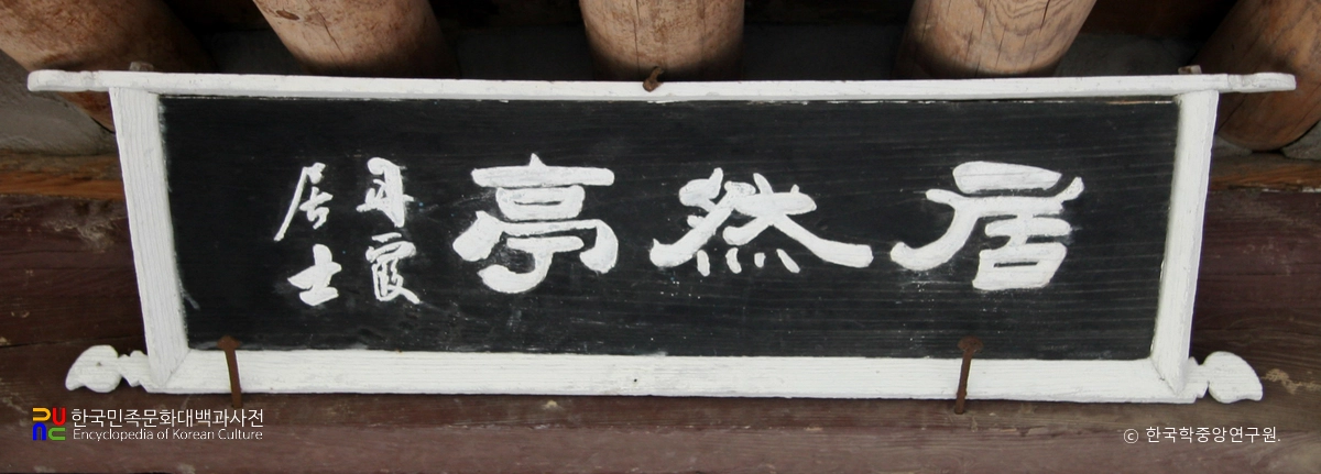 함양 거연정 / 현판