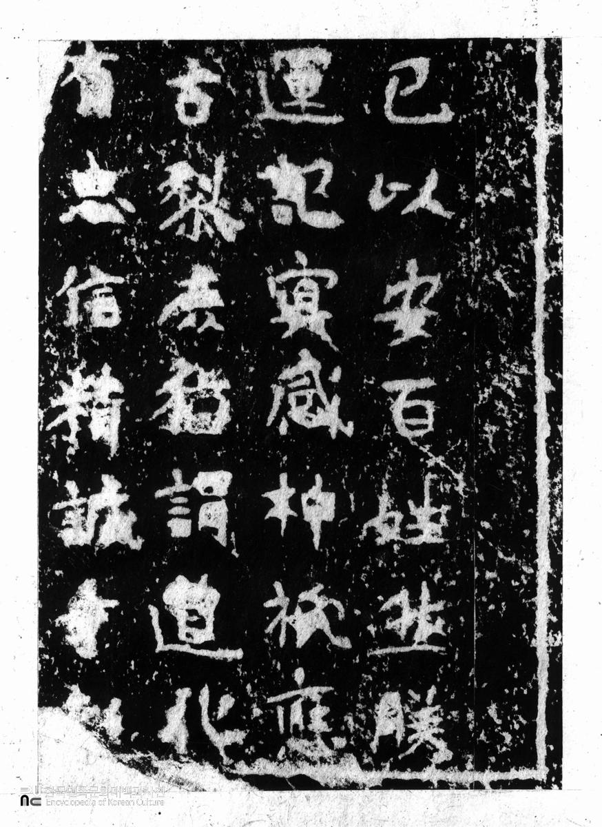 함흥 황초령 신라진흥왕순수비 탁본