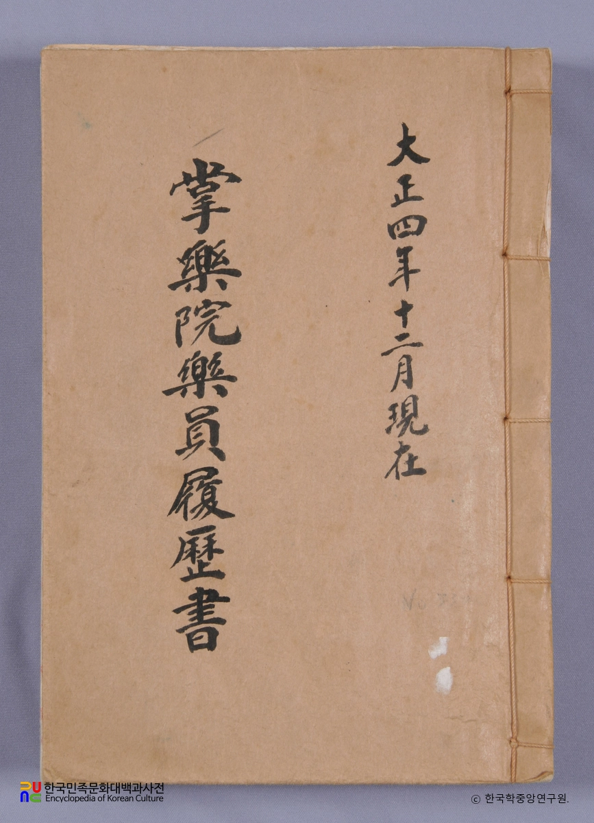 장악원악원이력서