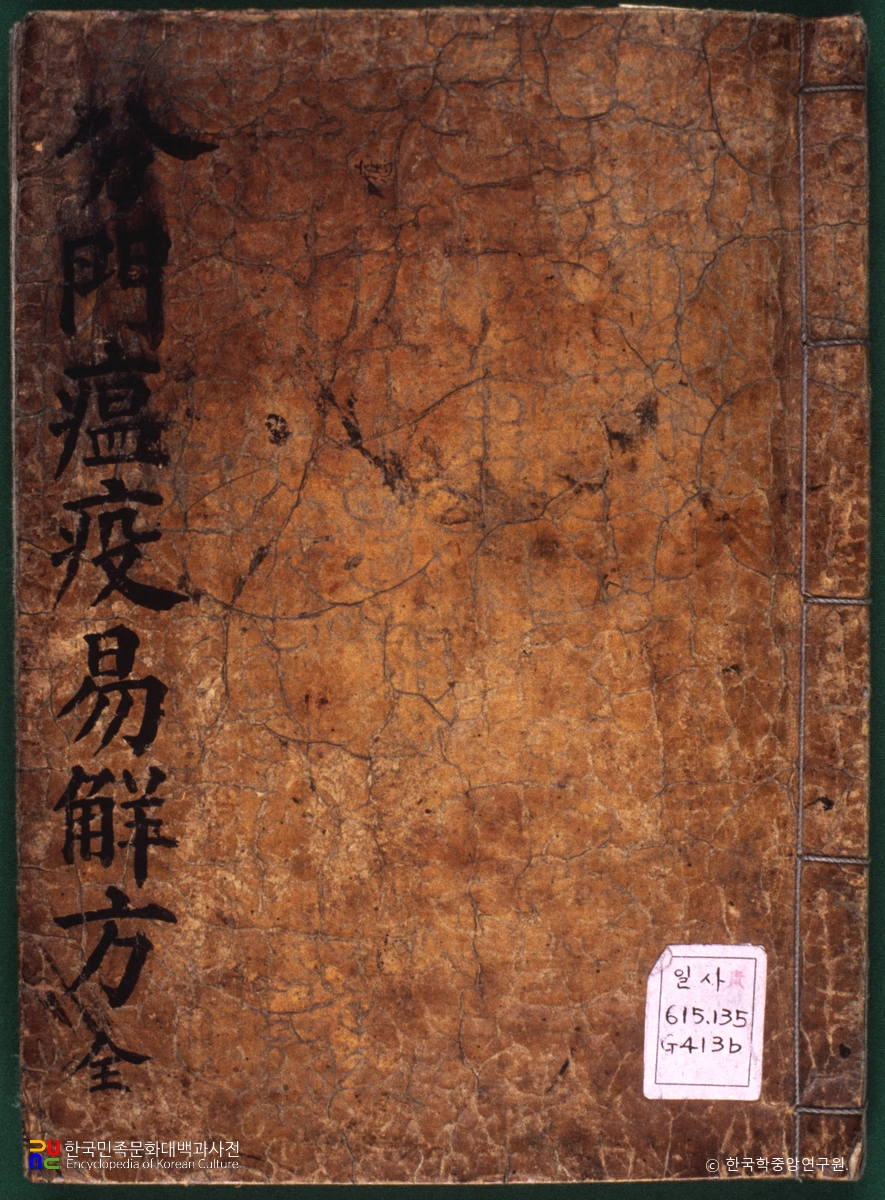 분문온역이해방