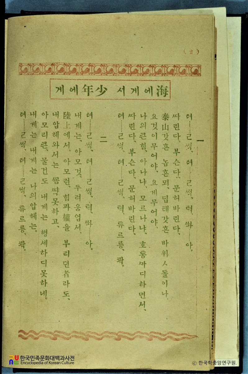 해에게서 소년에게 / 최남선