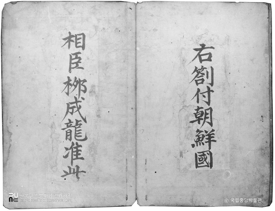 경북 안동 영의정 류성룡에게 내린 교지 봉투