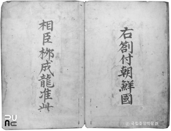 경북 안동 영의정 류성룡에게 내린 교지 봉투