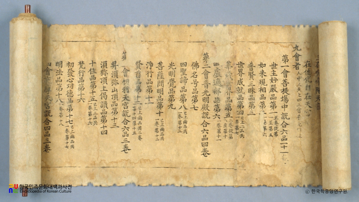 초조본 대방광불화엄경 주본 권1