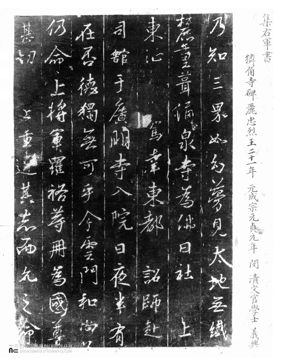 군위 인각사 보각국사탑비 탁본