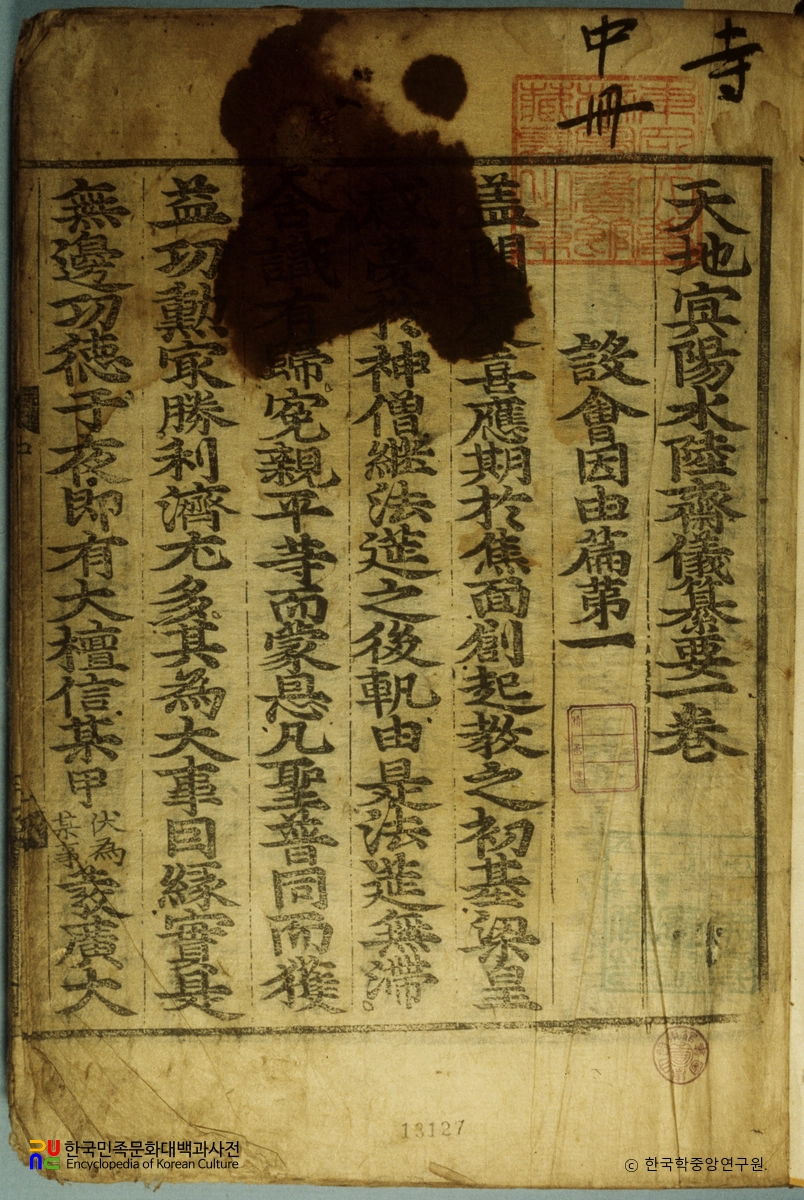 천지명양수륙재의찬요