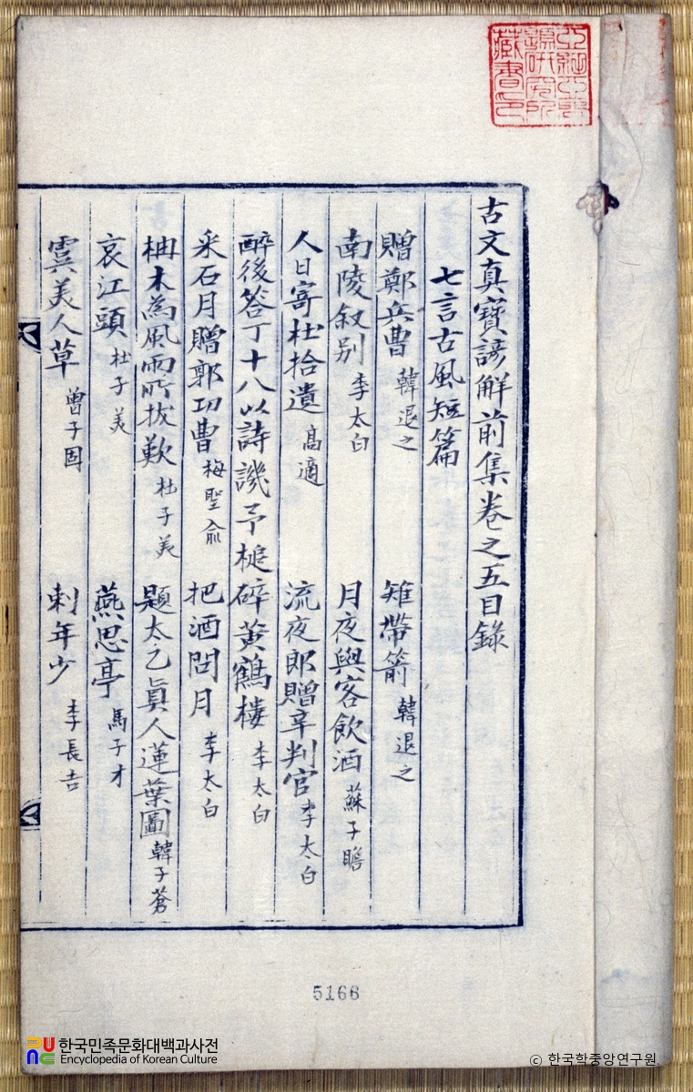 고문진보언해/상설고문진보언해