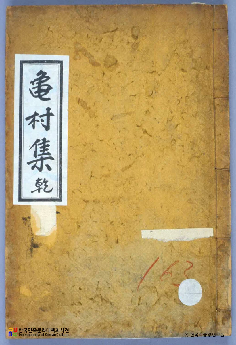 이덕온의 구촌집 중 표지