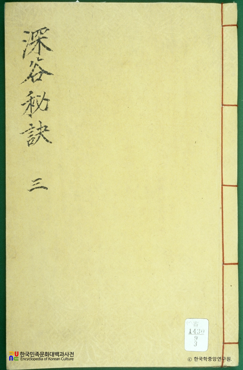 심곡비결(권2)