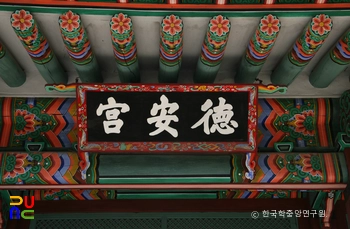 서울 육상궁 덕안궁 현판