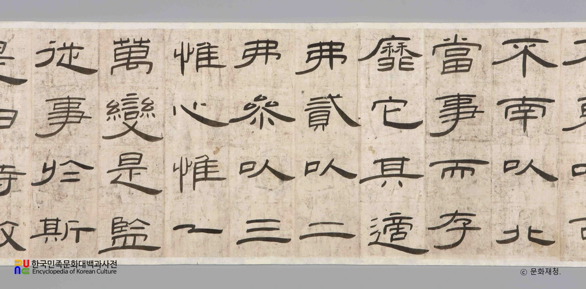 송문흠 예서 경재잠