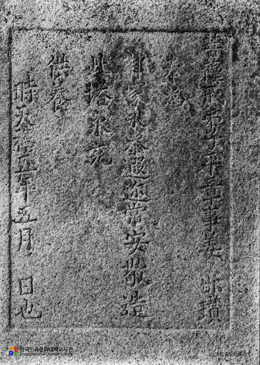 개성 흥국사탑 중 기단부 명문