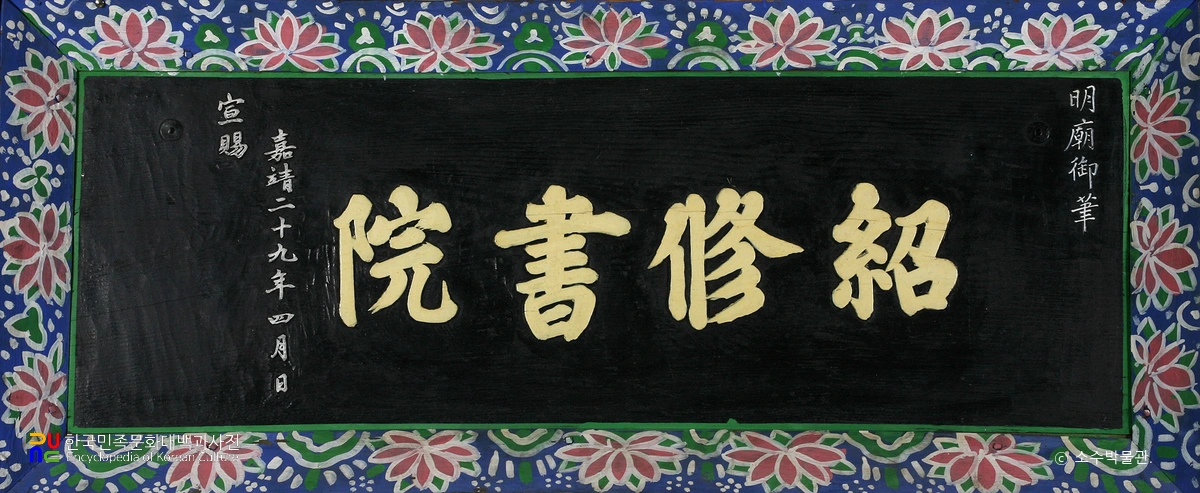 명종 어필 ‘소수서원’ 현판