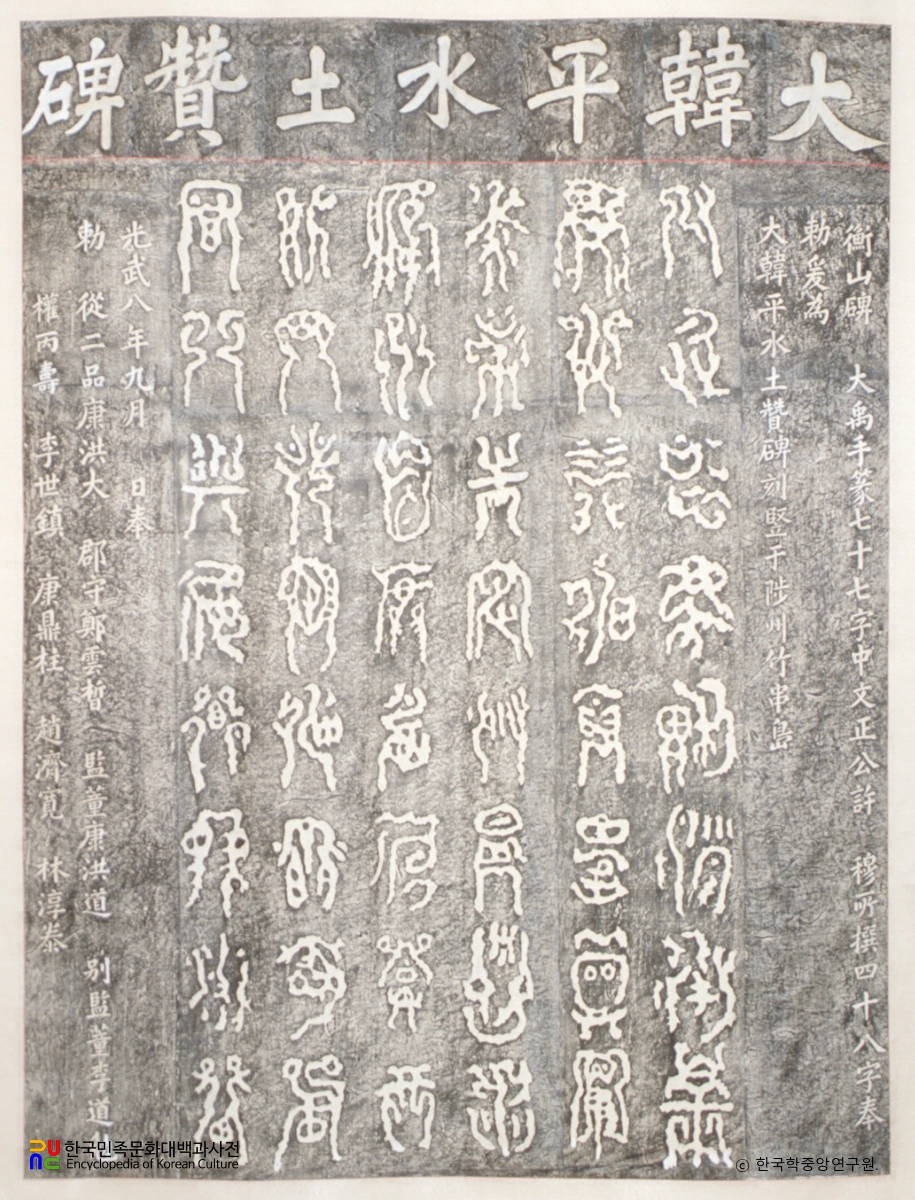 삼척 평수토찬비 탁본