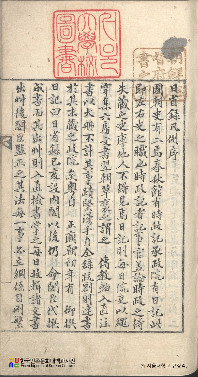 일성록범례 서문 / 규장각본