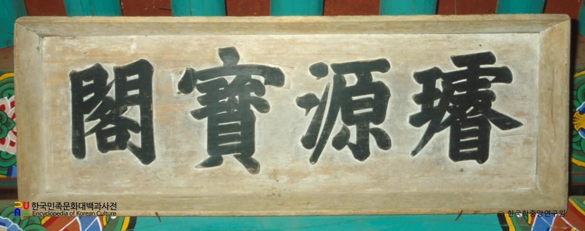 정족산사고 선원보각 현판