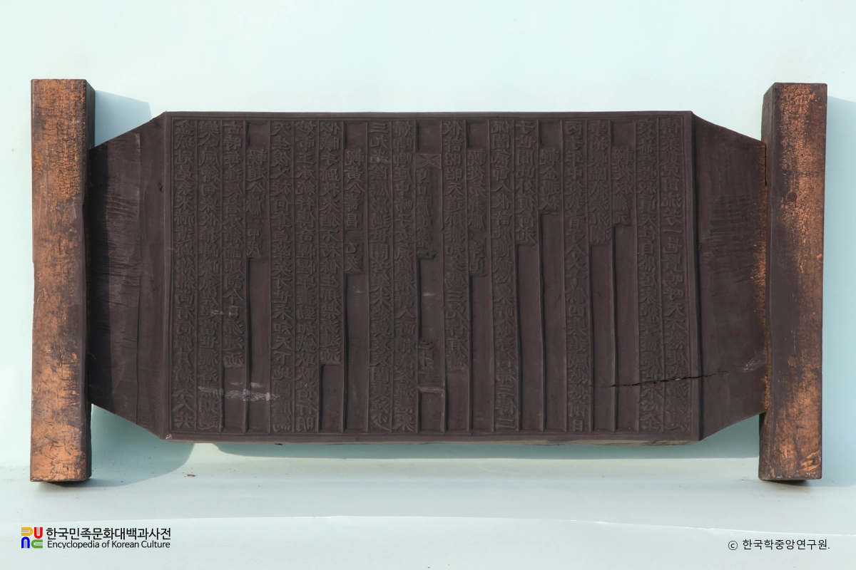 수구집 권1 책판