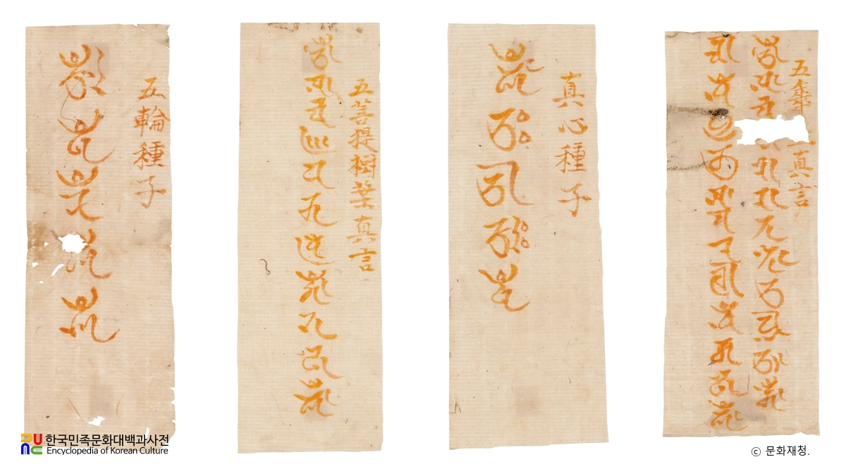 양양 낙산사 해수관음공중사리탑·비 및 사리장엄구 일괄 중 백지주서 진언