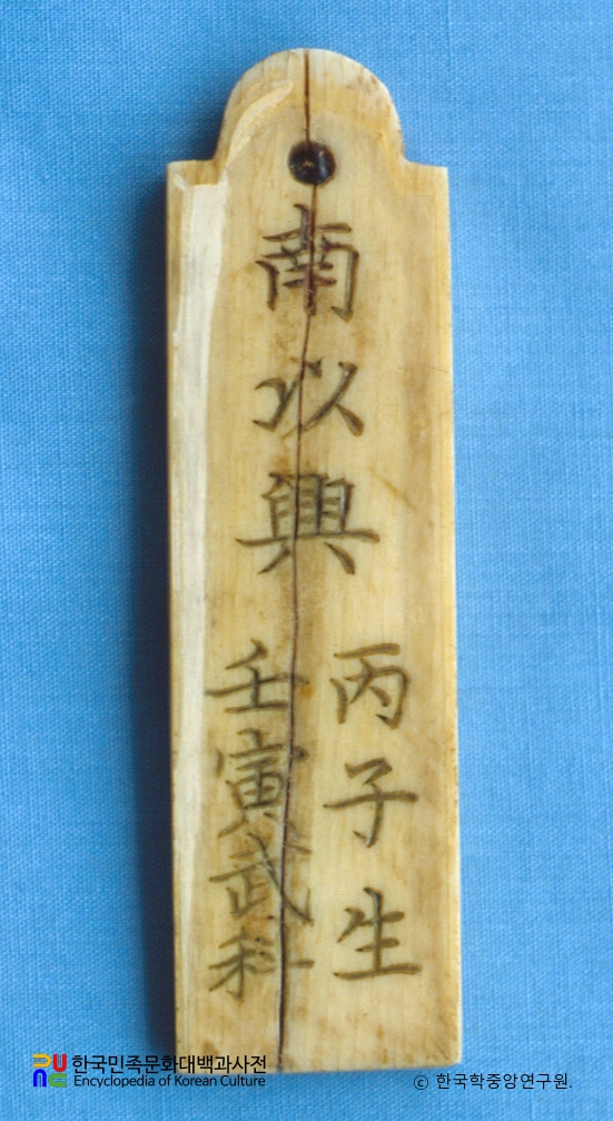 남이흥 장군 일가 유품 중 호패