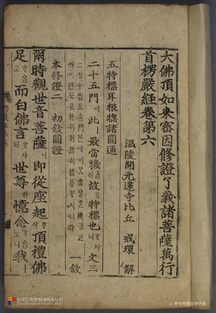 대불정여래밀인수증료의제보살만행수능엄경(언해) 권6