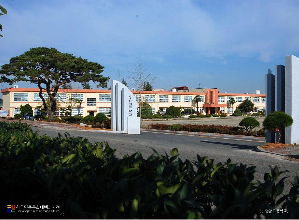 영암고등학교