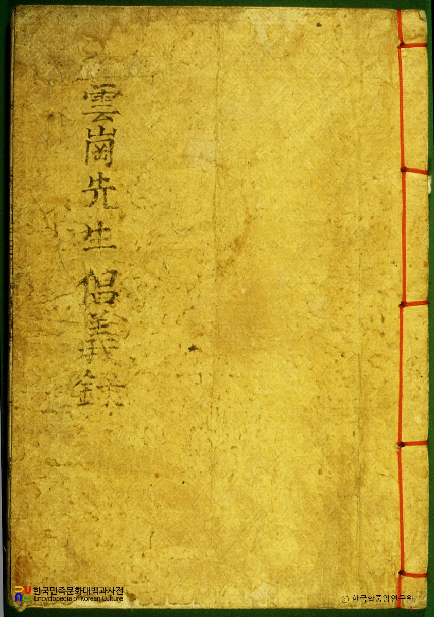 운강선생창의일록