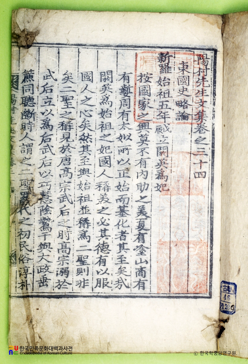 양촌문집(권34) / 동국사략론