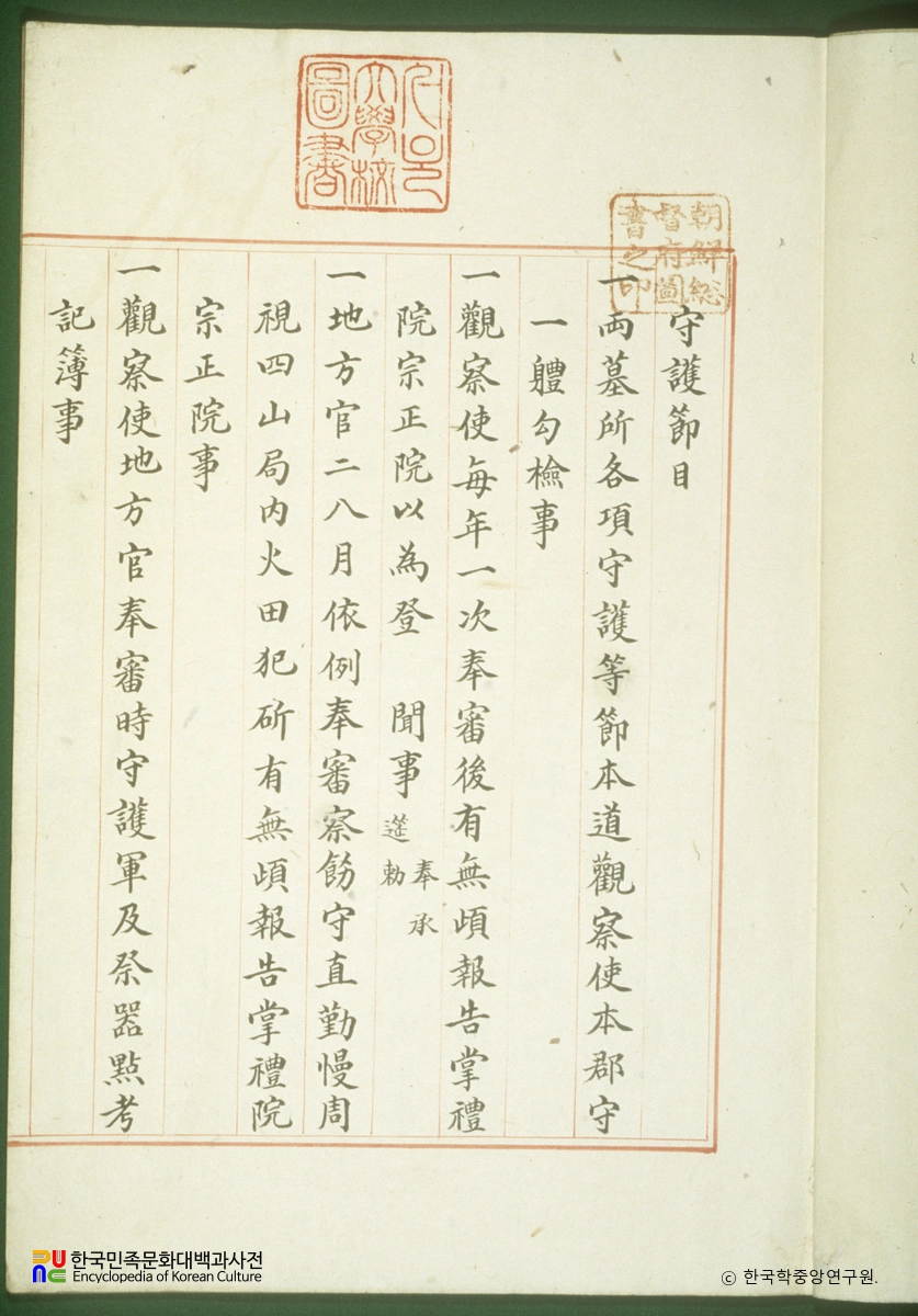 삼척양묘수호절목