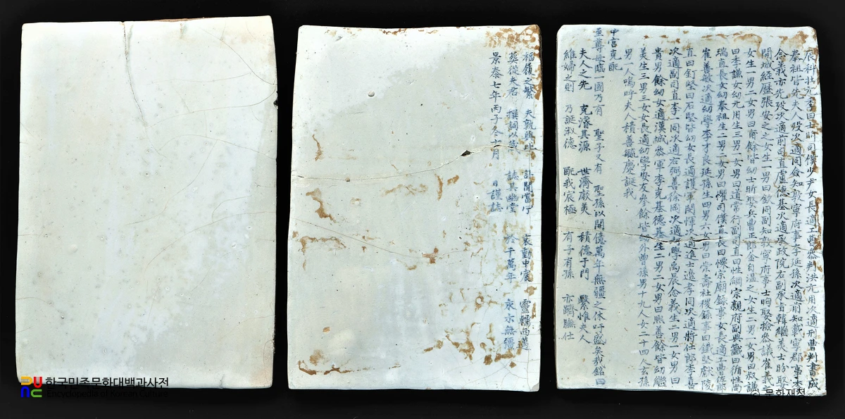백자 청화 흥녕부대부인 묘지 및 석함 중 묘지