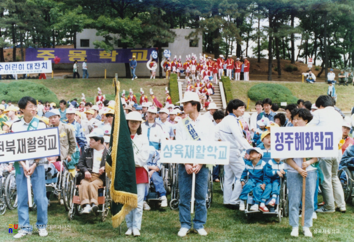 심신장애자 복지사업 / 장애자 체육대회