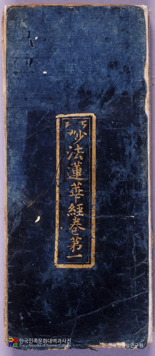 묘법연화경 권1 표지