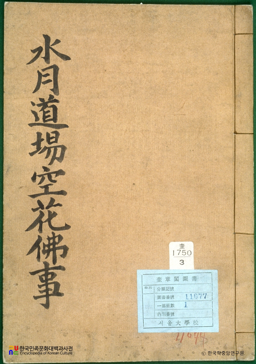 수월도량공화불사여환빈주몽중문답