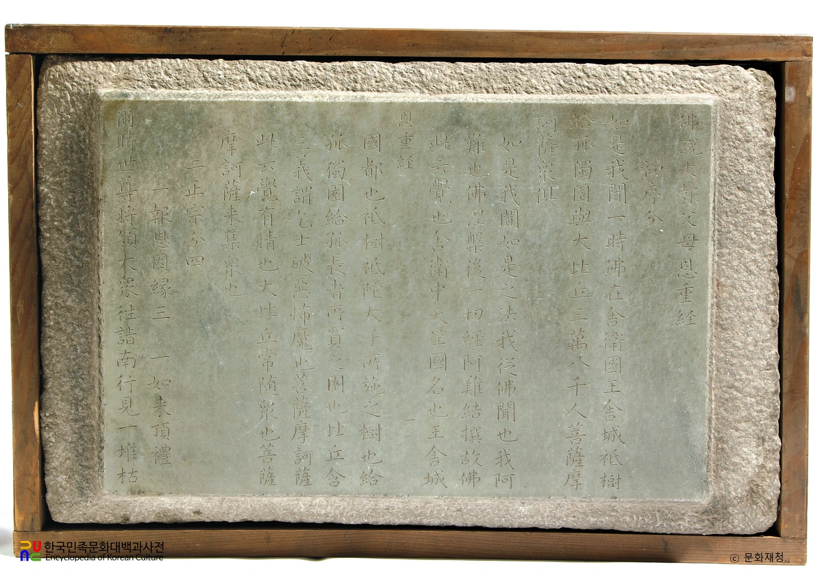 불설대보부모은중경판 중 석판 한문본