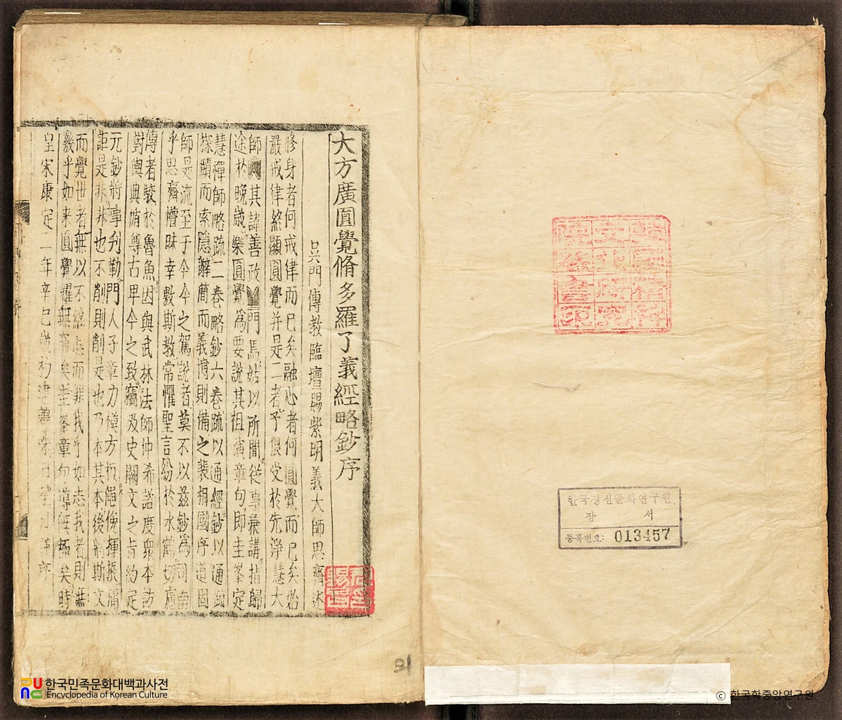 대방광원각수다라요의경 권상1의 1