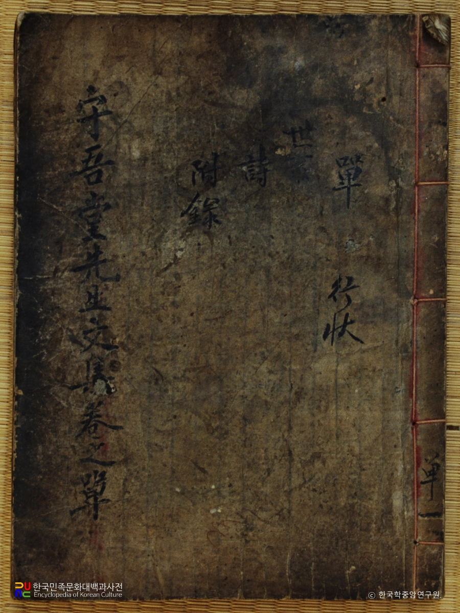 덕계선생문집 책판 및 사호집, 수오당실기 책판 / 사호집