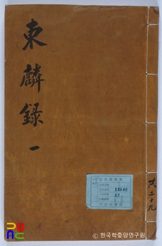 동린록