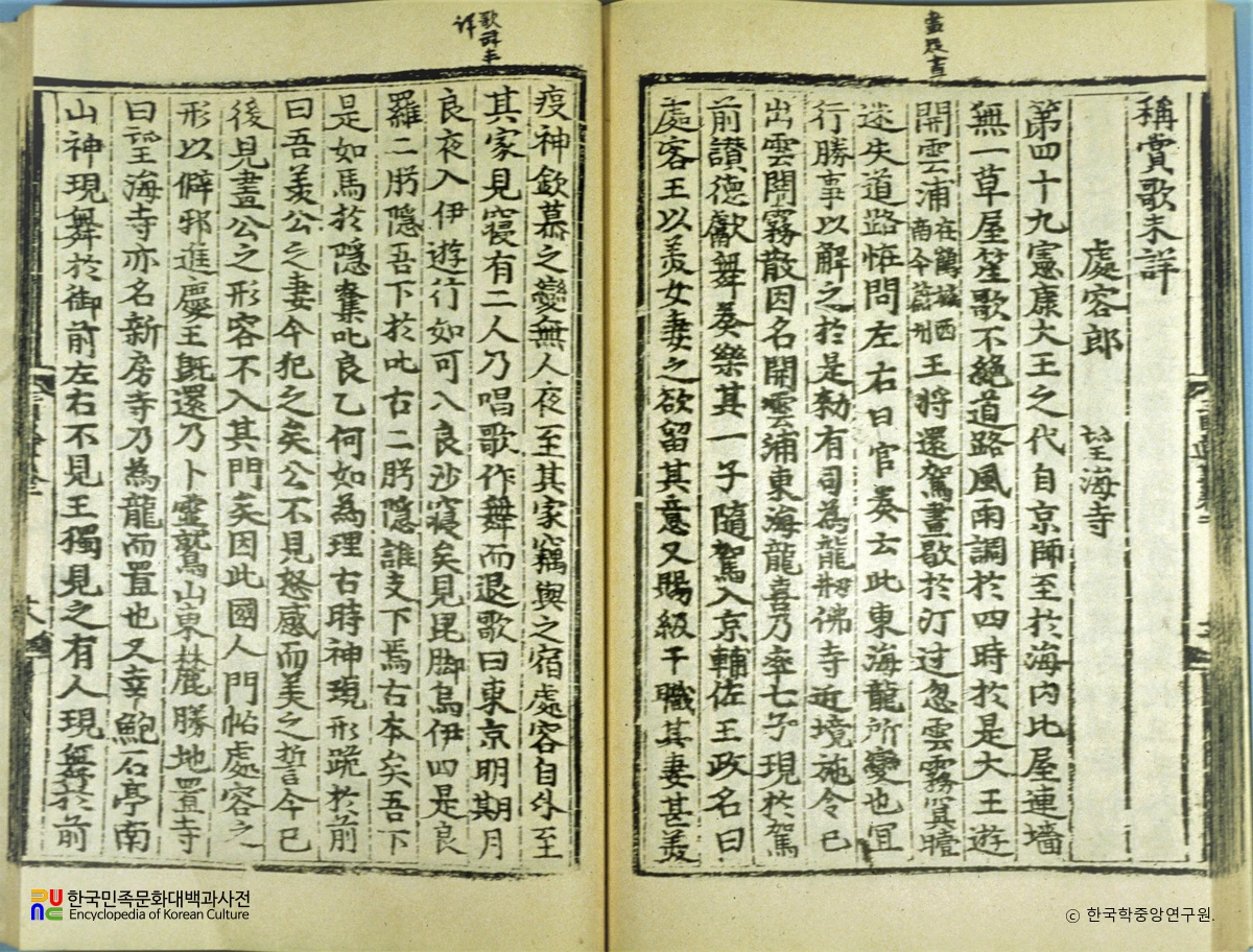 삼국유사(권2) / 처용랑망해사조