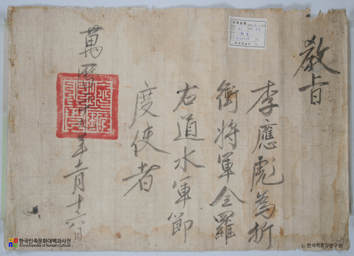 포항 합천이씨 전서공파 소장 유물 / 이응표 교지