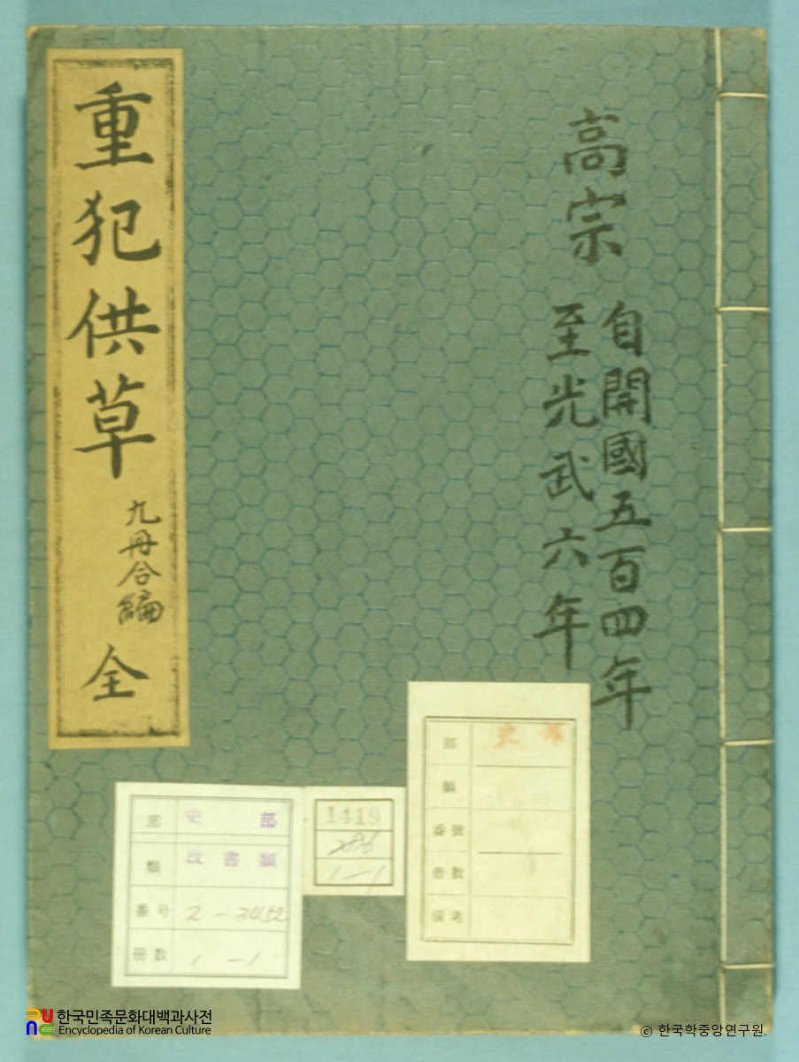 중범공초(9책) / 흥덕군 난민 관련 보고서