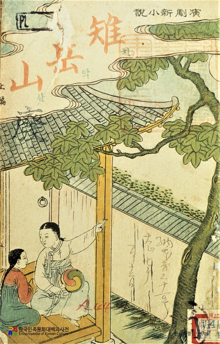 치악산 / 이인직, 김교제