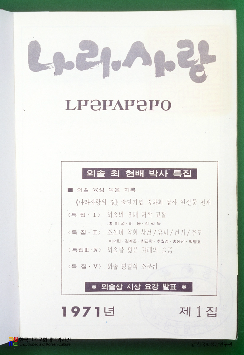 나라사랑 / 외솔회